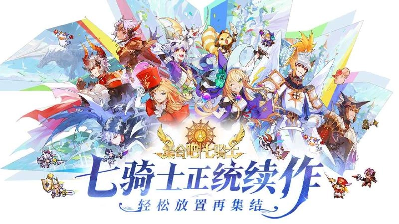 集合吧七骑士国际服通用版图4