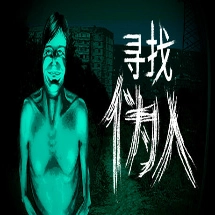 寻找伪人通用版