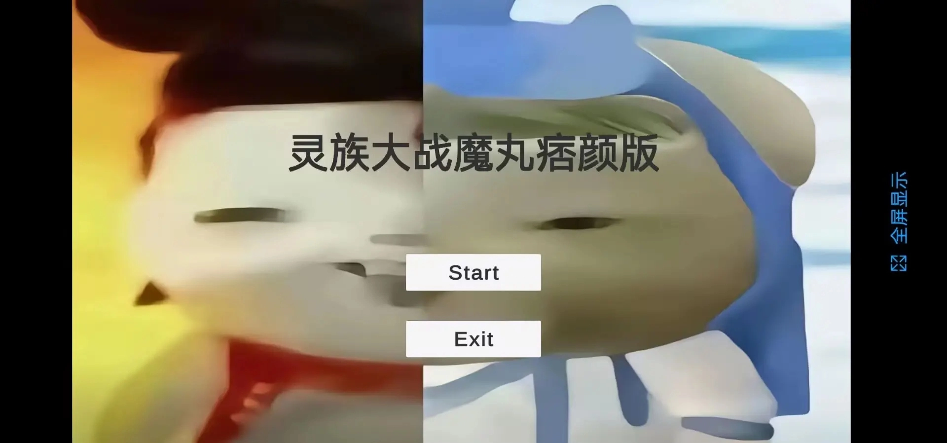 灵珠大战魔丸手游版图1