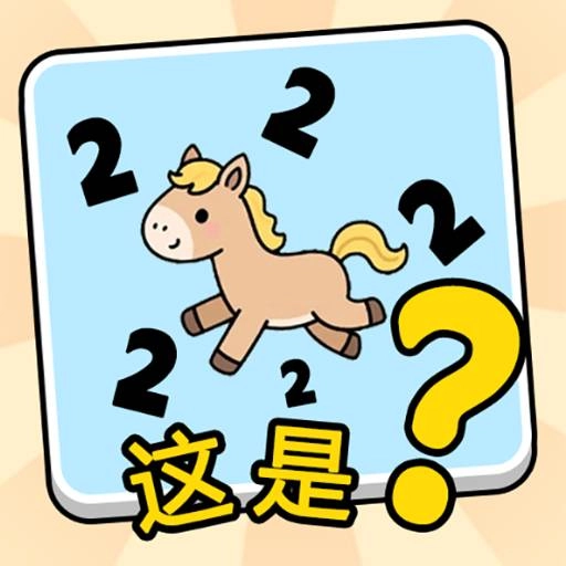 这是谐音梗游戏官方版