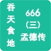 吞天食地666三孟德传免费原版