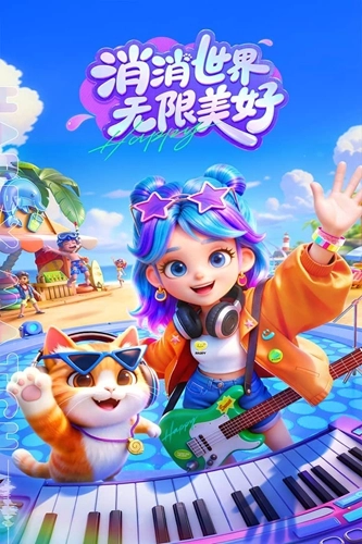 欢乐消消时光游戏无广告版图1