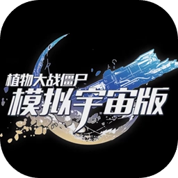 植物大战僵尸模拟宇宙版