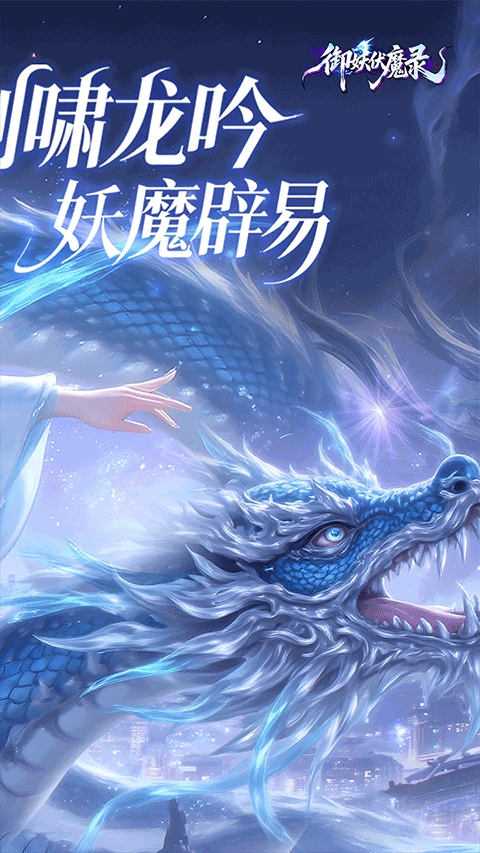 御妖伏魔录游戏正版(3)