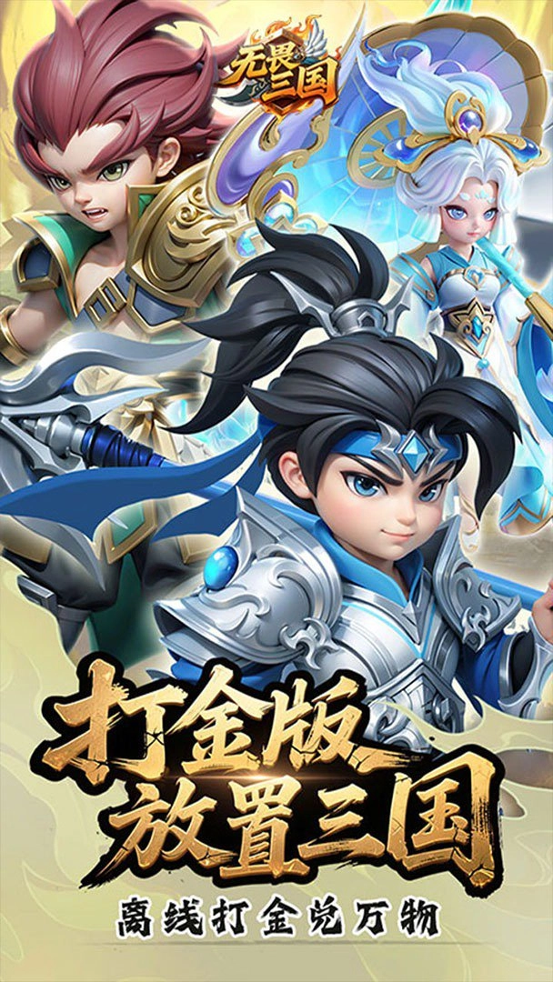 无畏三国2026游戏安装包(4)