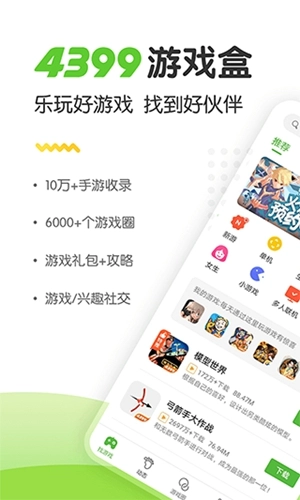 4399盒子助手入口游戏纯净最新版(4)