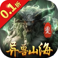 异兽山海经手游无广告版