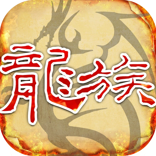天天龙族游戏纯净最新版