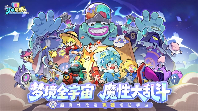 梦境护卫队通用版(1)