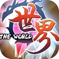 世界Online手机最新版