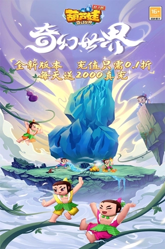 葫芦娃奇幻世界通用版(3)