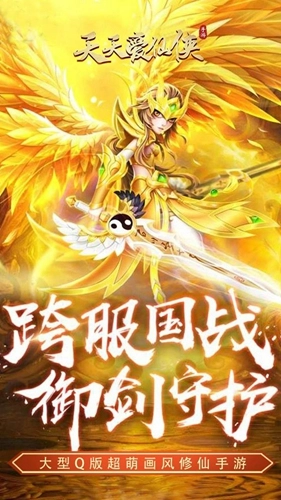 天天爱仙侠免费版(4)