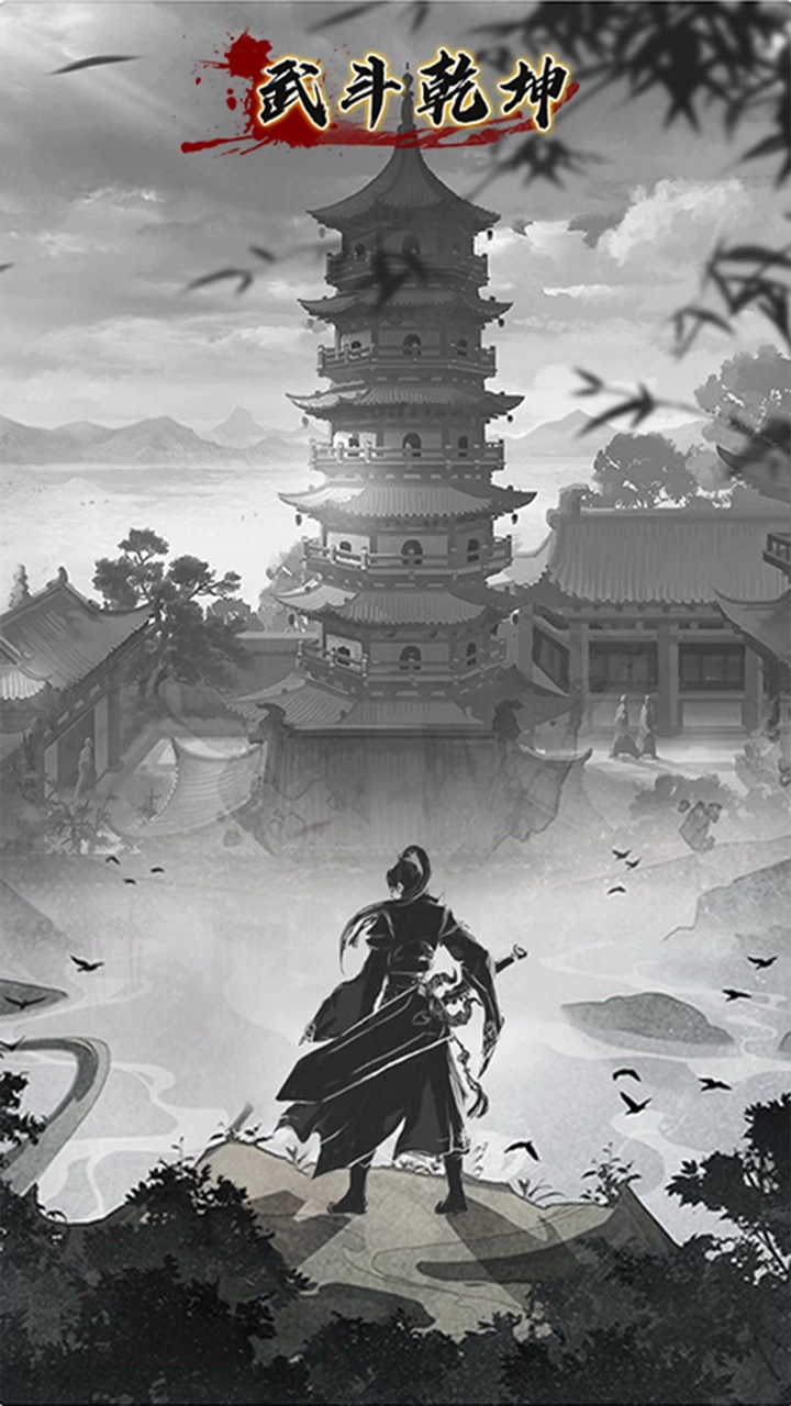 武斗乾坤安卓官方版(1)