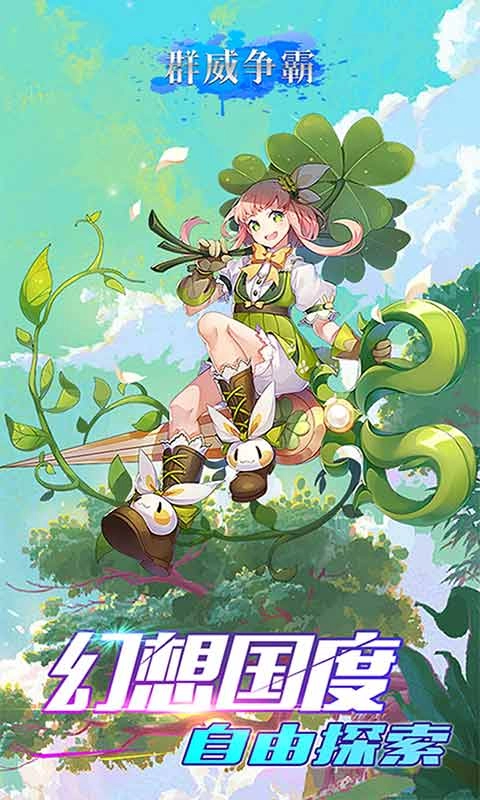 群威争霸游戏安装包(1)