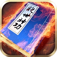 绝世神功手机最新版
