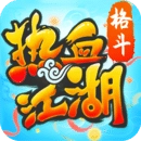 热血江湖游戏官方最新版