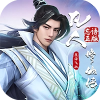 凡人修仙传星海飞驰安卓免费版