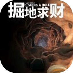 掘地求财安卓版