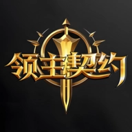 领主契约手游无广告版