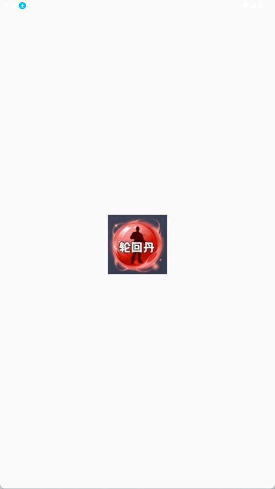 轮回丹脚本安卓直装版图1