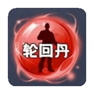 轮回丹辅助软件游戏完整版