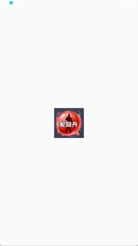 轮回丹新版图4