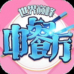 中餐厅最新免费版
