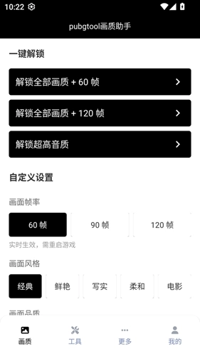 pubgtool画质助手120帧免费版图1