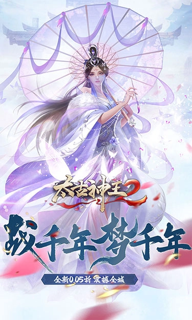 太古神王2免费原版图1