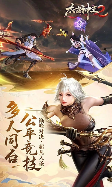 太古神王2免费原版图5