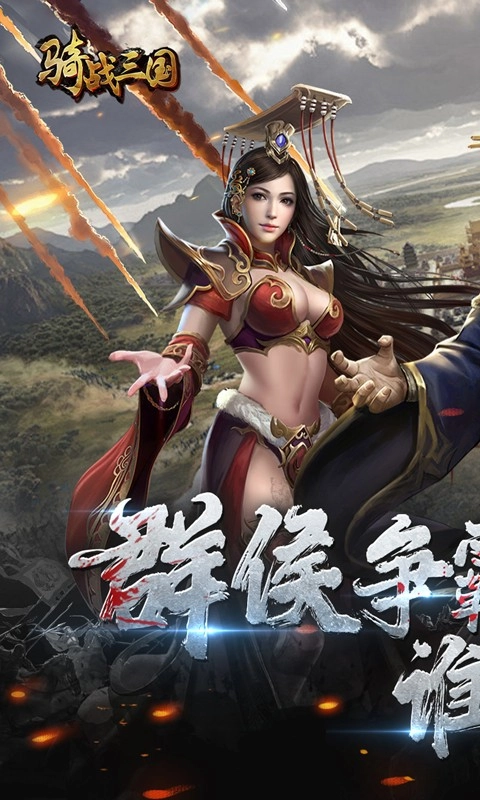 骑战三国vivo版图1