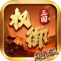 权御三国版