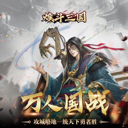 炫斗三国手机最新版