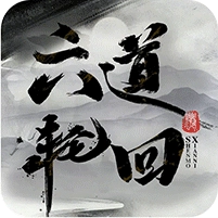 六道轮回折游戏正版