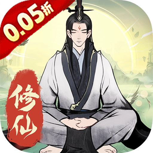一起来修仙免费版