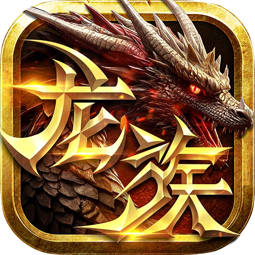 永恒龙族手机正版