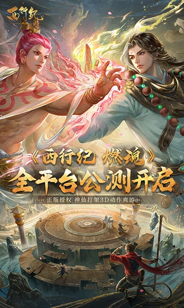 西行纪燃魂手机免费版图1