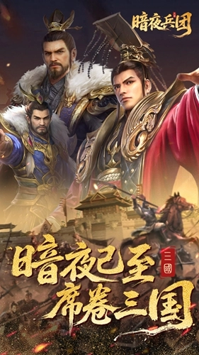 暗夜兵团正版图5