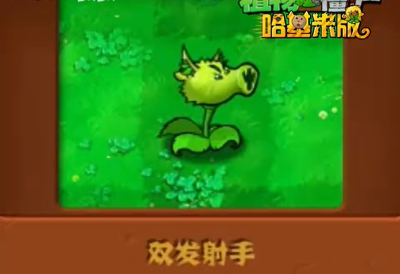 植物大战僵尸哈基米版(1)