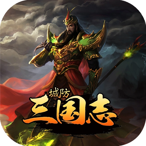 城防三国志正版