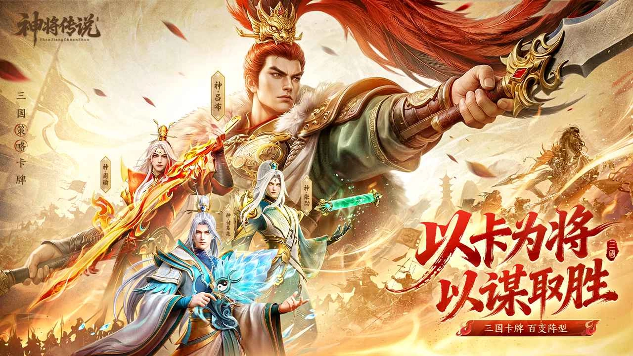 神将传说手机最新版图1