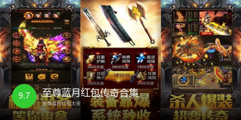 至尊蓝月红包传奇合集
