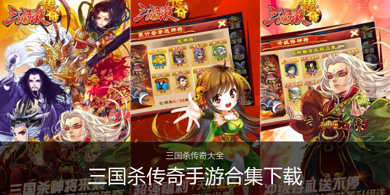 三国杀传奇手游合集下载