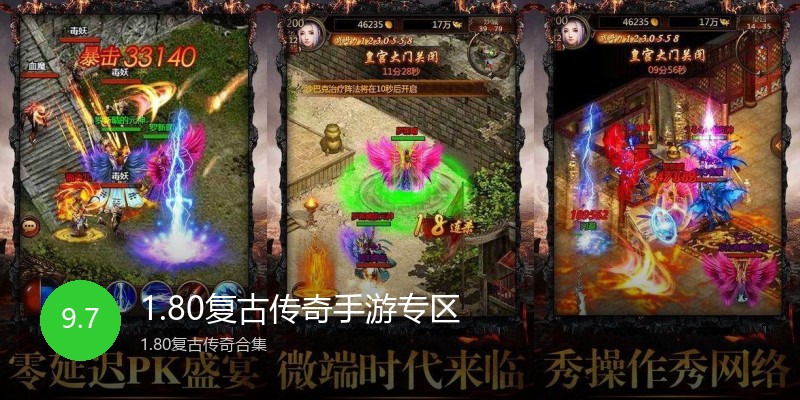 1.80复古传奇手游专区