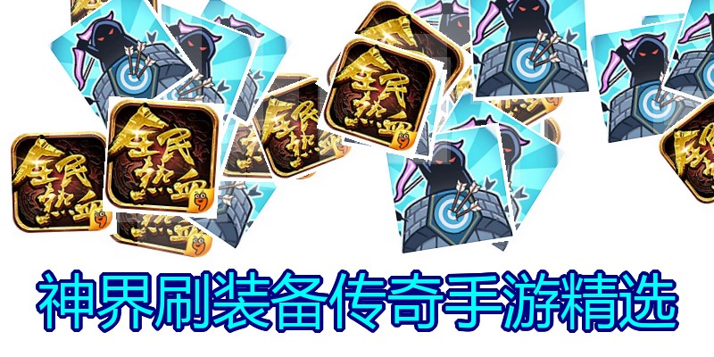 神界刷装备传奇手游精选