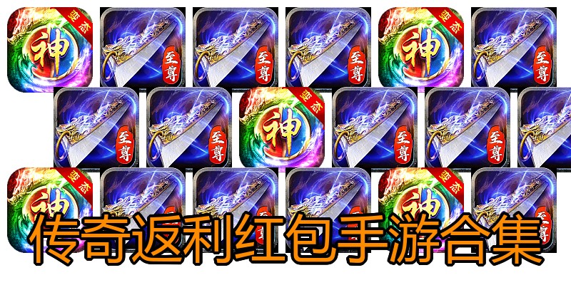 传奇返利红包手游合集