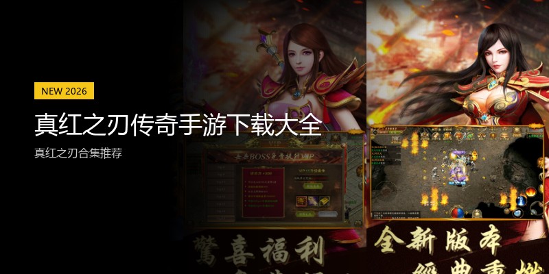 真红之刃传奇手游下载大全