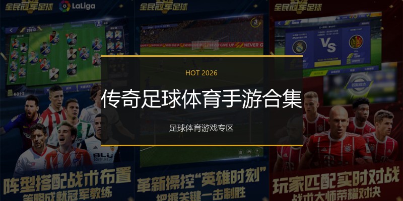 传奇足球体育手游合集