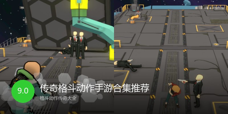 传奇格斗动作手游合集推荐