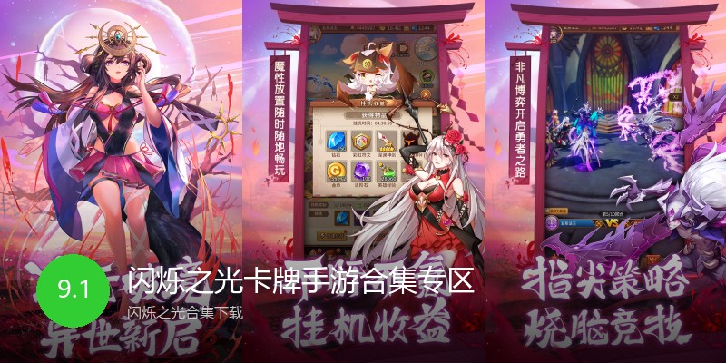 闪烁之光卡牌手游合集专区